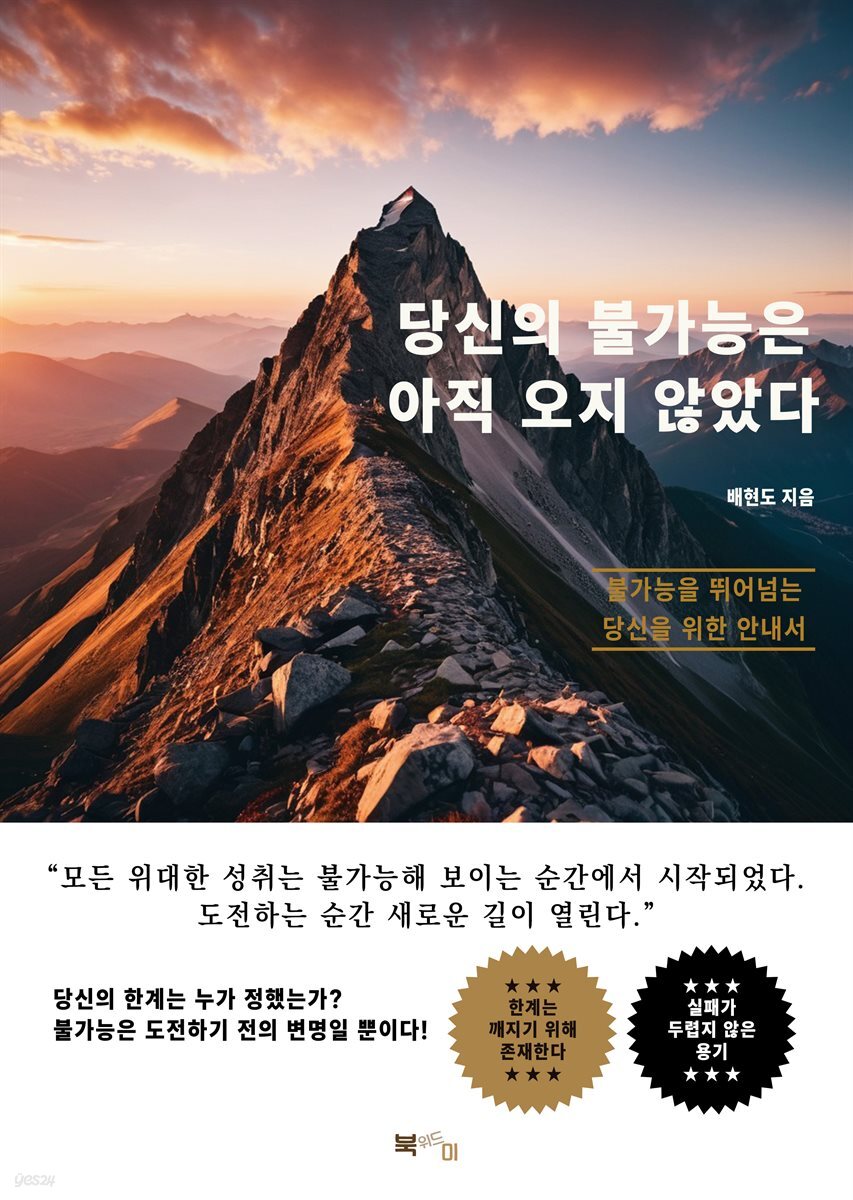 당신의 불가능은 아직 오지 않았다