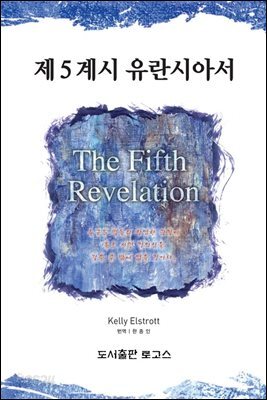 제 5 계시 유란시아서