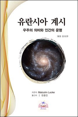 유란시아 계시