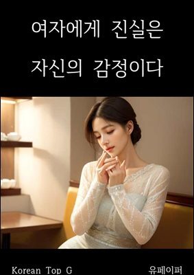 여자에게 진실은 자신의 감정이다