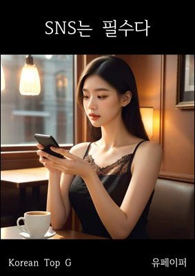 SNS는 필수다