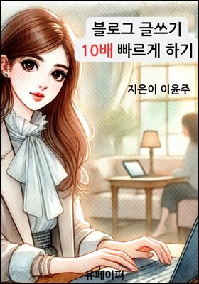 블로그 글쓰기 10배 빠르게 하기