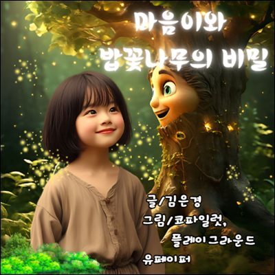 마음이와 밥꽃나무의 비밀