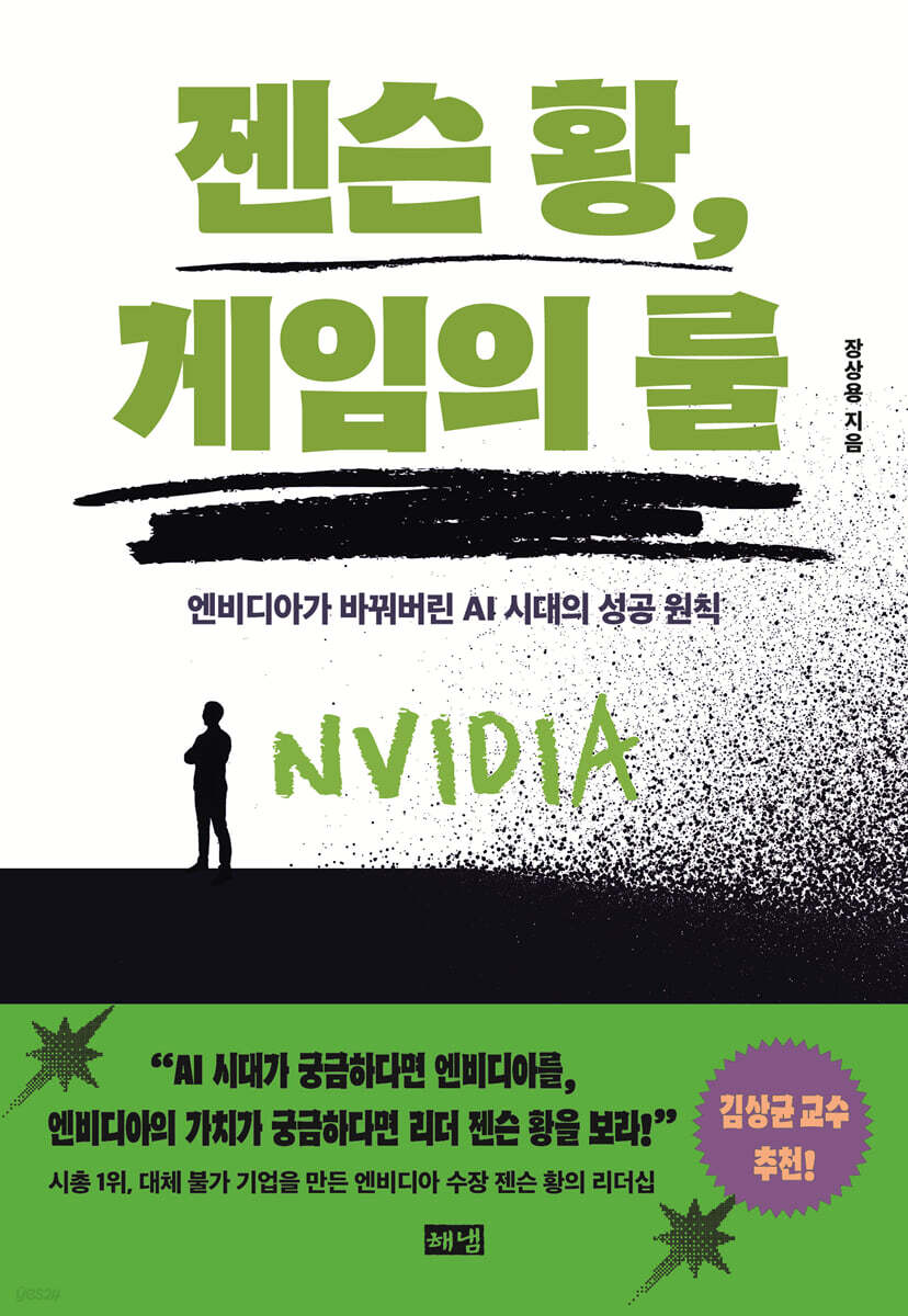 젠슨 황, 게임의 룰 