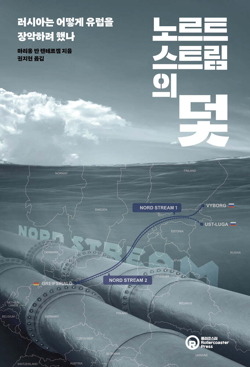 노르트스트림의 덫
