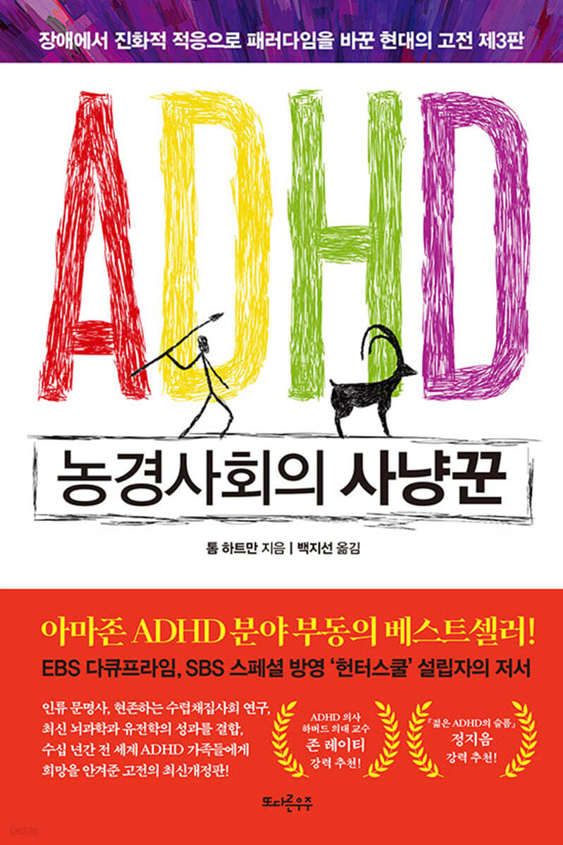 ADHD 농경사회의 사냥꾼
