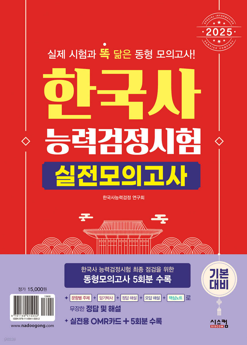 2025 한국사능력검정시험 기본대비 실전모의고사