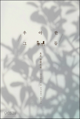 우아한 그들