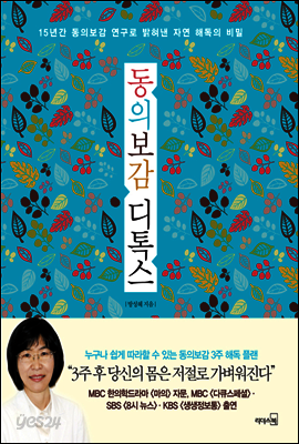 동의보감 디톡스
