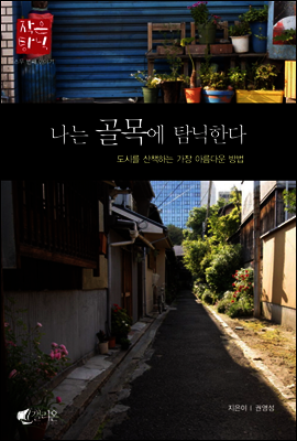 나는 골목에 탐닉한다