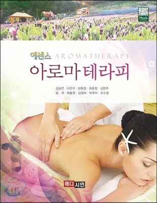 에센스 아로마테라피