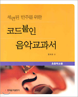 코드붙인 음악교과서 (초등학교용)