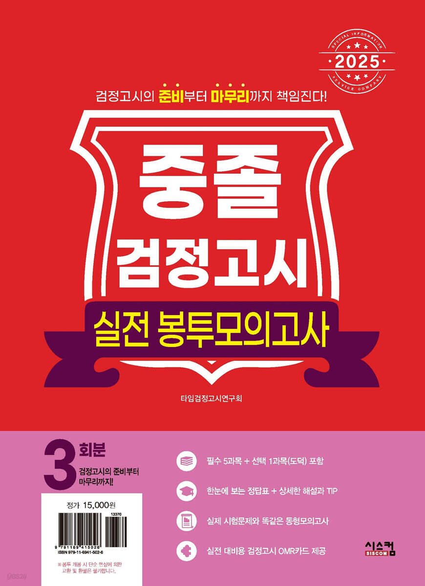 2025 중졸 검정고시 실전 봉투모의고사