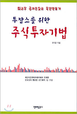 투잡스를 위한 주식투자기법