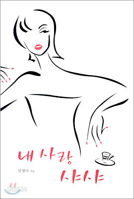 내 사랑 샤샤