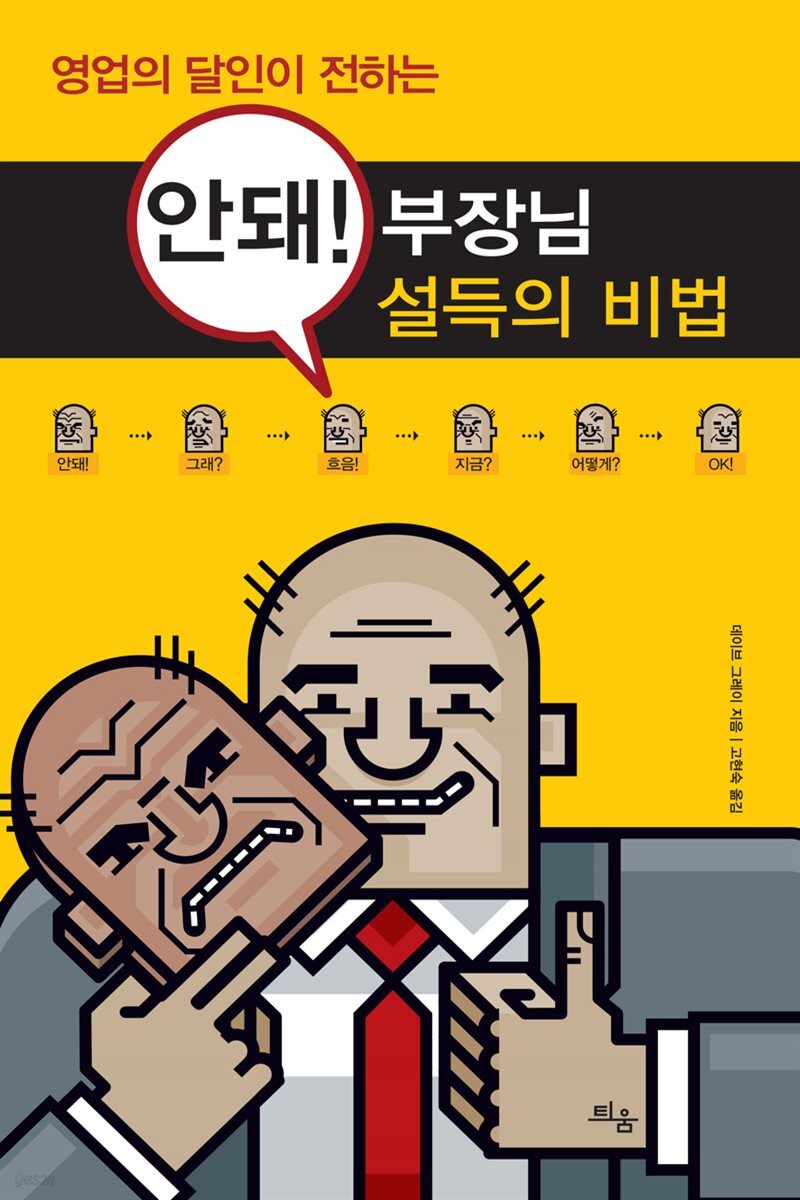 안돼! 부장님 설득의 비법