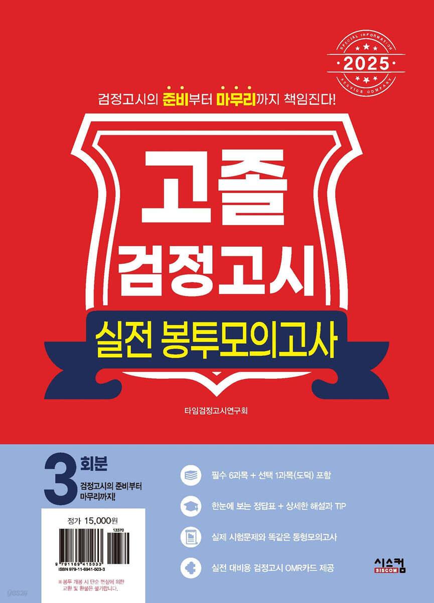 2025 고졸 검정고시 실전 봉투모의고사