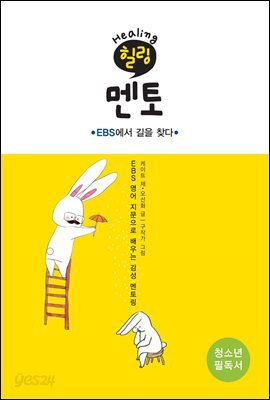 힐링 멘토 : EBS에서 길을 찾다