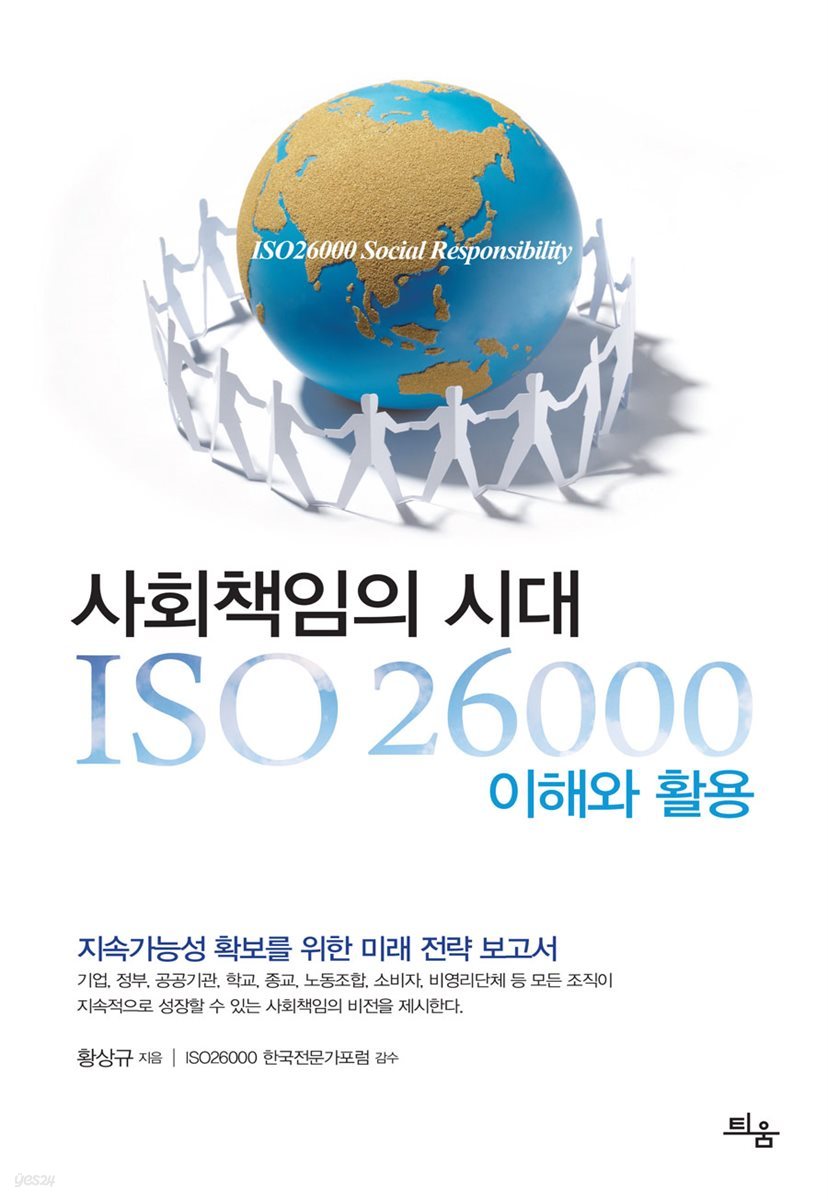 사회책임의 시대, ISO 26000 이해와 활용