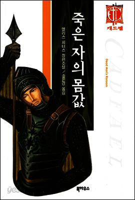 죽은자의 몸값