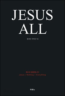 Jesus All 예수로 충분합니다