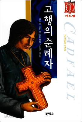 고행의 순례자