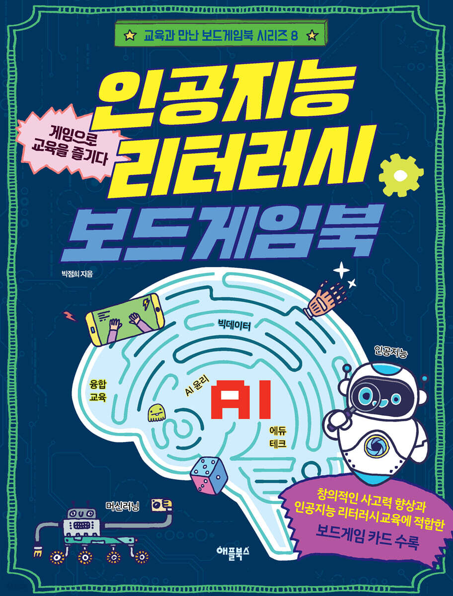 인공지능 리터러시 보드게임북