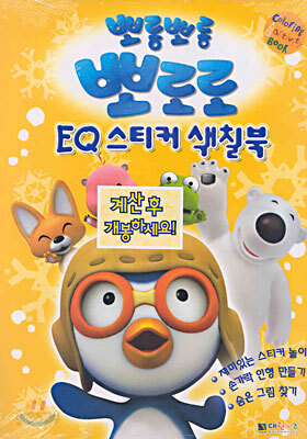 뽀롱뽀롱 뽀로로 EQ 스티커 색칠북