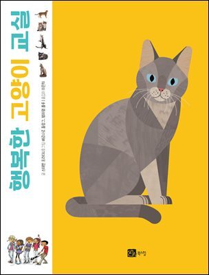 행복한 고양이 교실