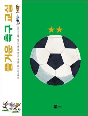 즐거운 축구 교실