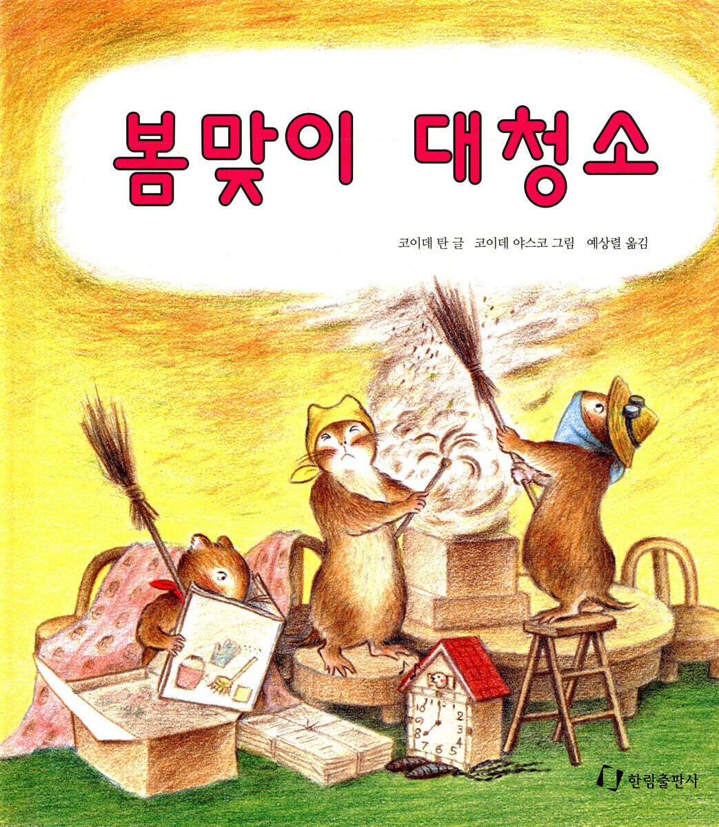 봄맞이 대청소