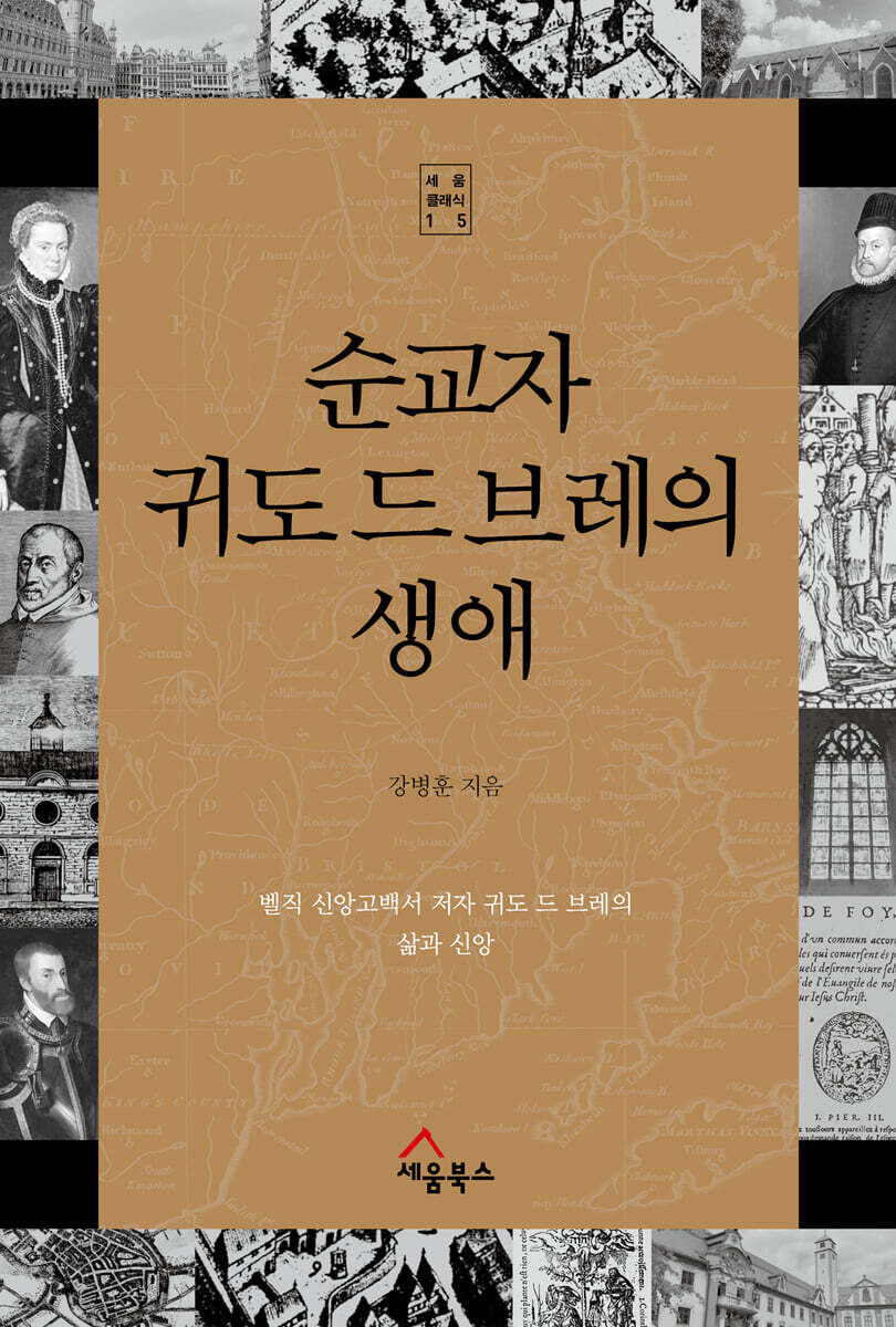 순교자 귀도 드 브레의 생애