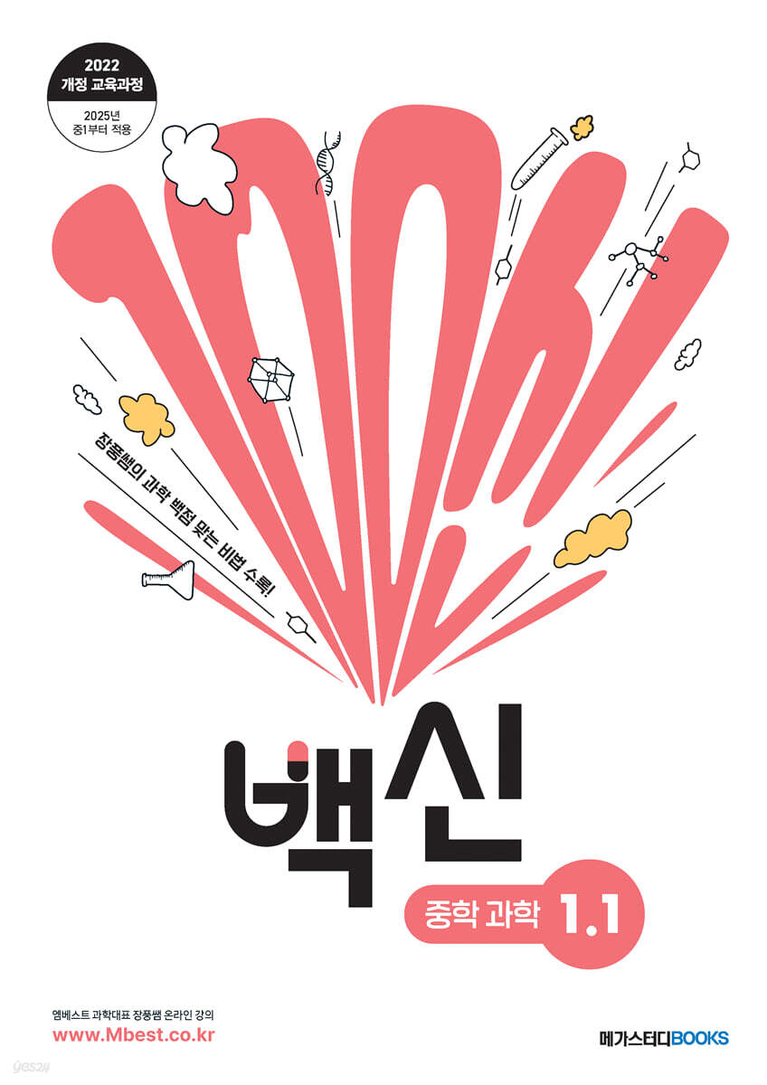 백신 중학과학 1-1 2025 판본 표지