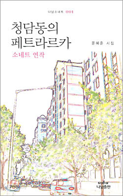 청담동의 페트라르카