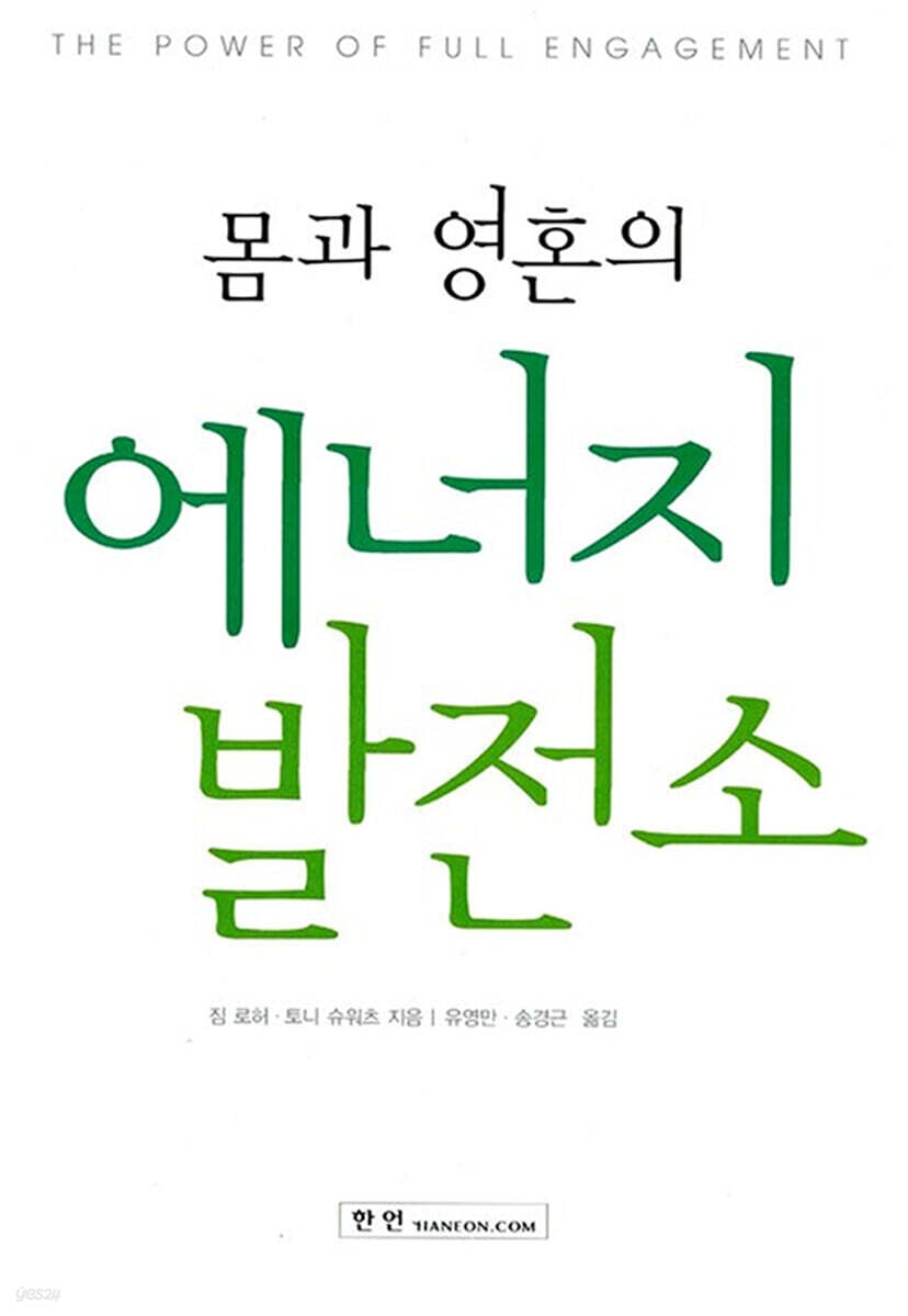 몸과 영혼의 에너지 발전소
