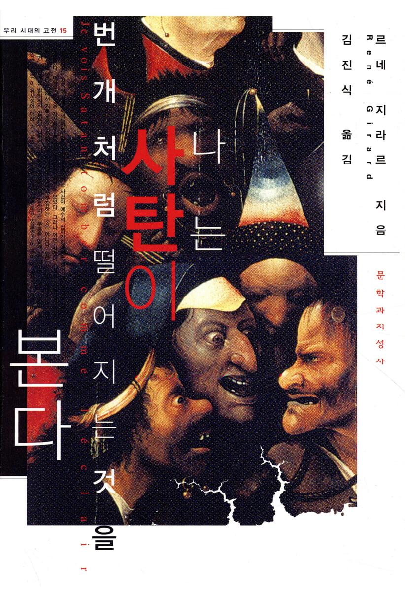 나는 사탄이 번개처럼 떨어지는 것을 본다
