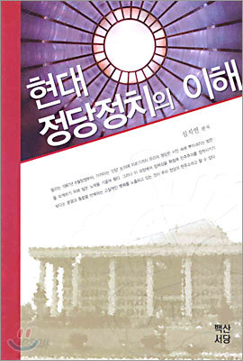 현대 정당정치의 이해