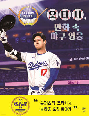 오타니,만화 속 야구 영웅