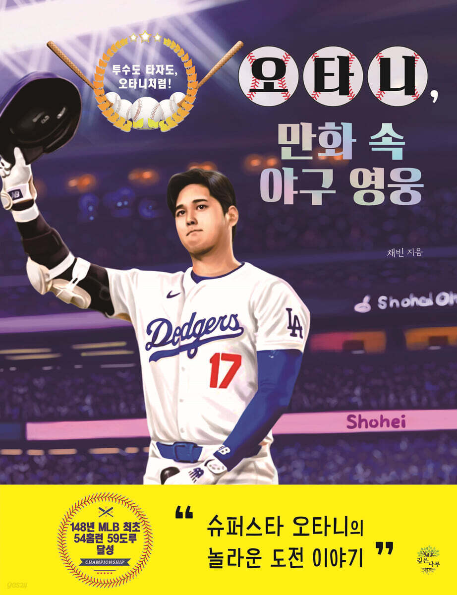 오타니,만화 속 야구 영웅