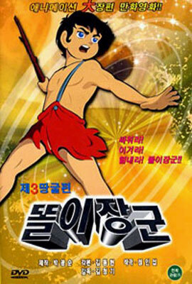 똘이장군 : 제 3 땅굴편