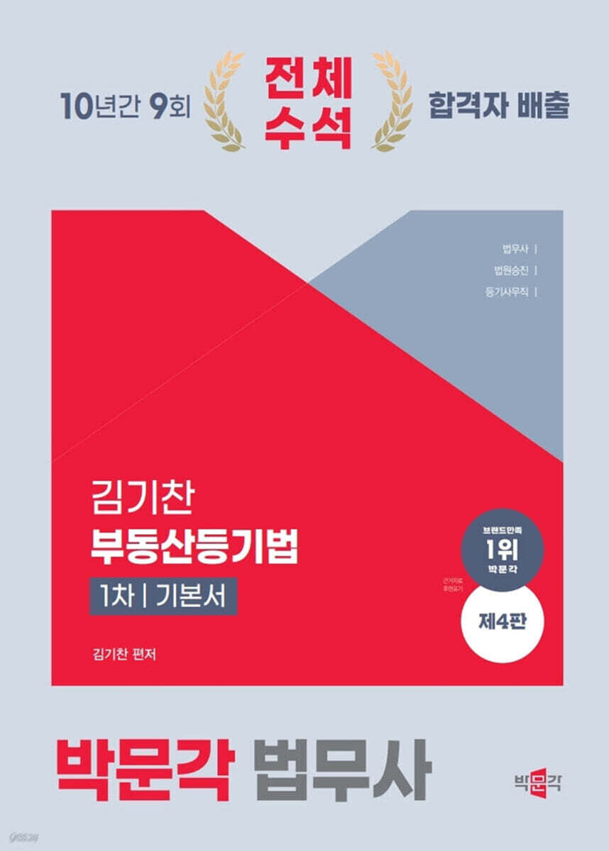 2025 박문각 법무사 부동산등기법 기본서