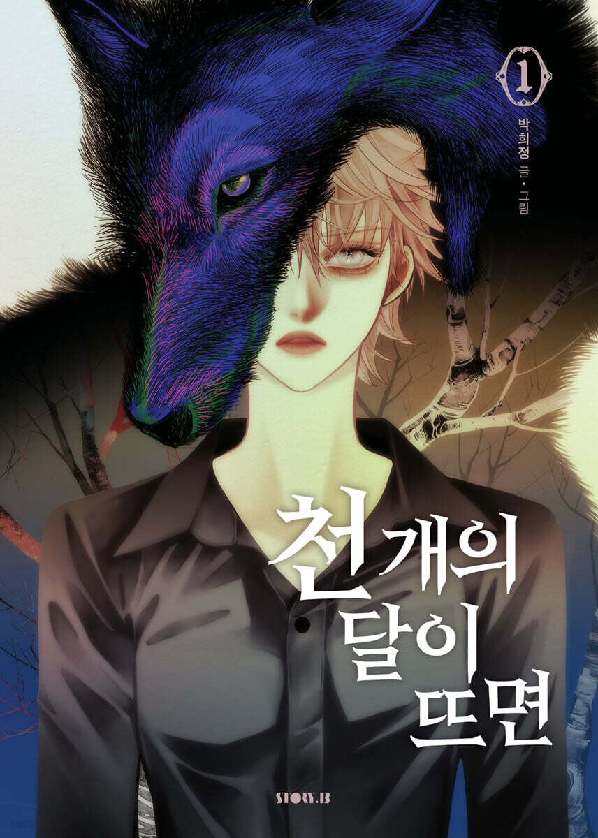 천 개의 달이 뜨면 1