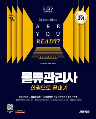 2025 시대에듀 물류관리사 한권으로 끝내기