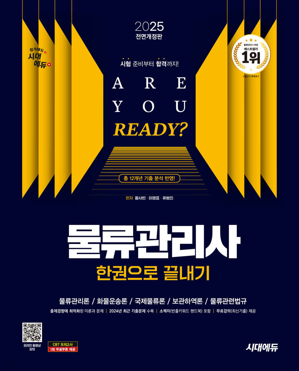 2025 시대에듀 물류관리사 한권으로 끝내기