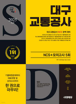 2025 시대에듀 대구교통공사 NCS+모의고사 5회
