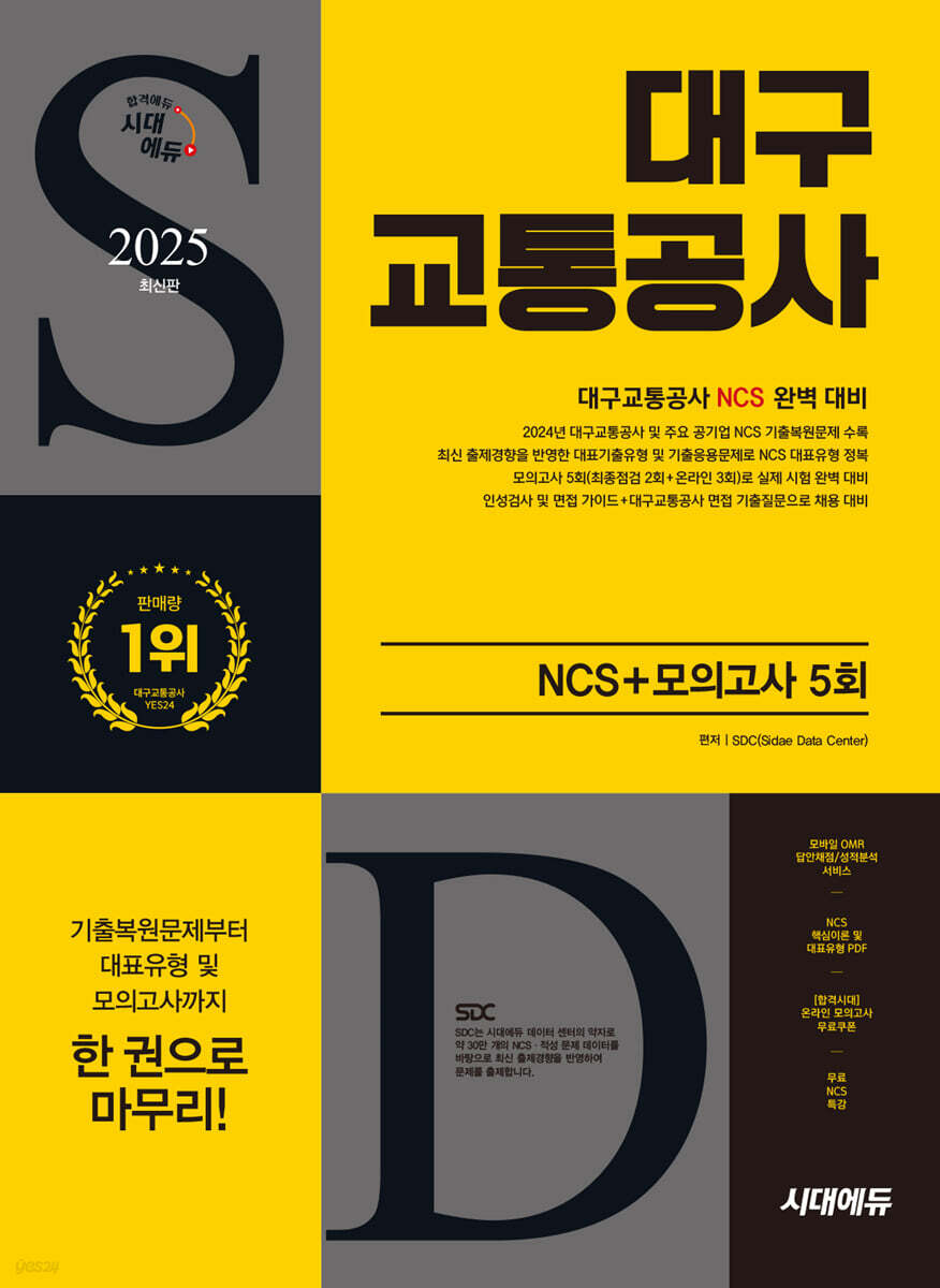 2025 시대에듀 대구교통공사 NCS+모의고사 5회