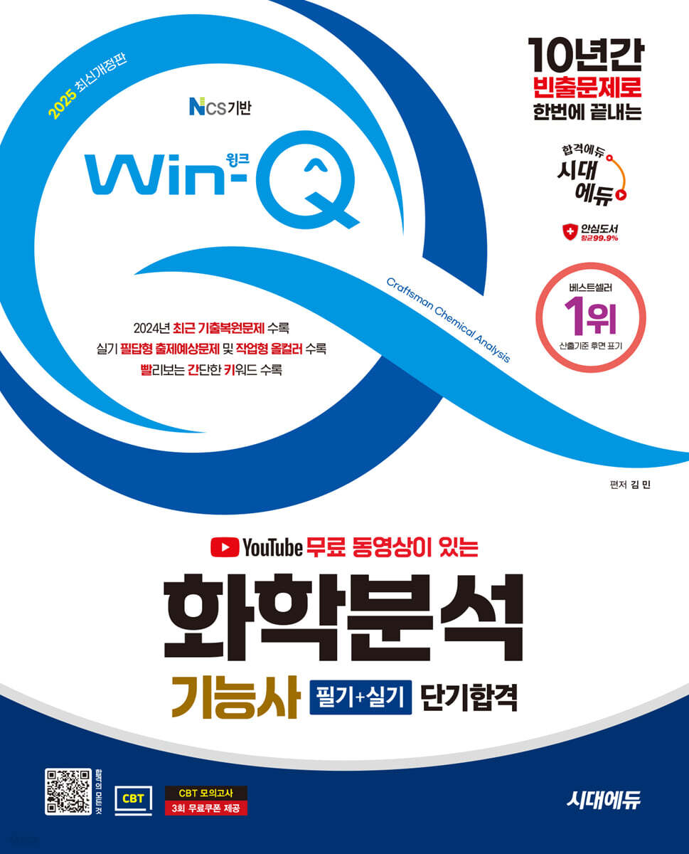 2025 시대에듀 YouTube 무료 동영상이 있는 Win-Q 화학분석기능사 필기+실기 단기합격