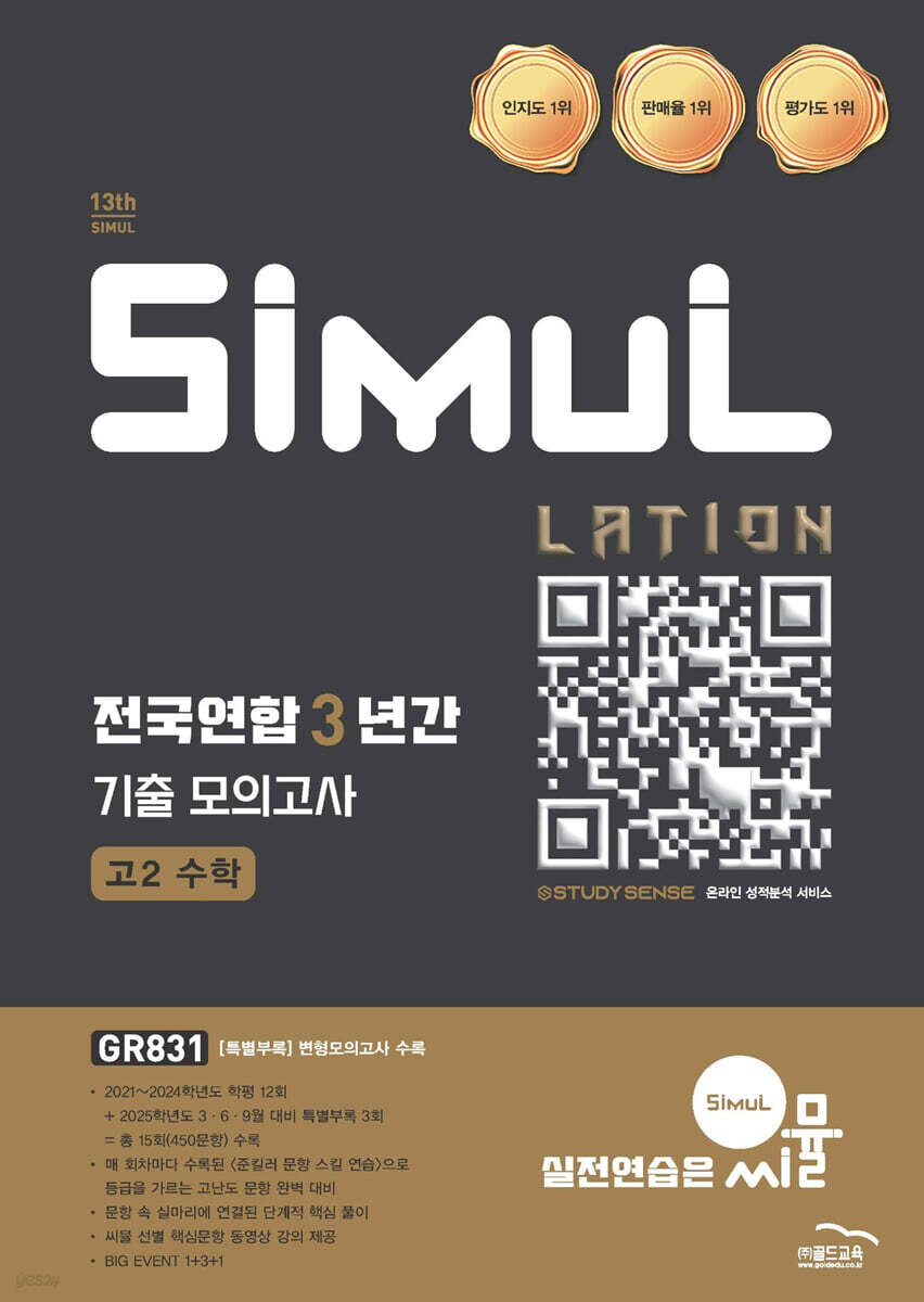 씨뮬 13th 전국연합 3년간 기출 모의고사 고2 수학 (2025년)