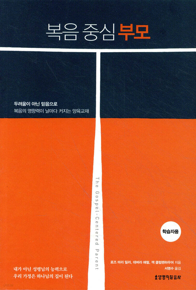 복음 중심 부모 (학습자용)