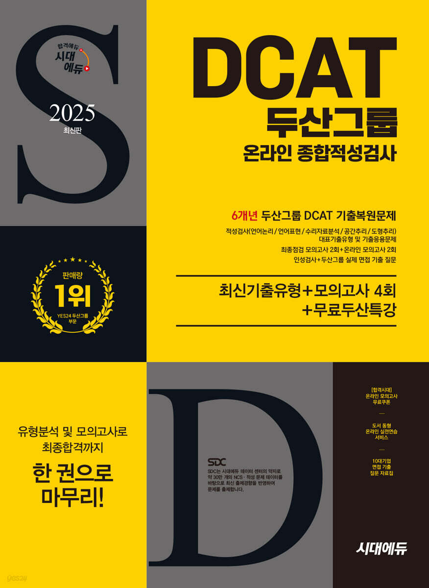 2025 시대에듀 두산그룹 DCAT 온라인 종합적성검사 최신기출유형+모의고사 4회+무료두산특강
